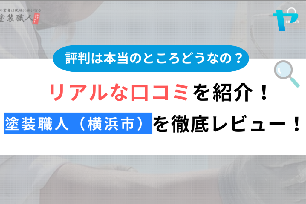 
塗装職人（横浜市）の口コミ・評判を徹底レビュー！【ランキングあり】